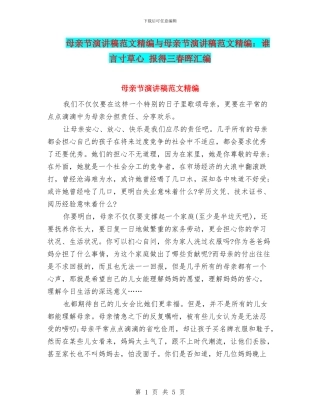 母亲节演讲稿范文精编与母亲节演讲稿范文精编：谁言寸草心