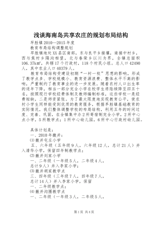 浅谈海南岛共享农庄的规划布局结构 