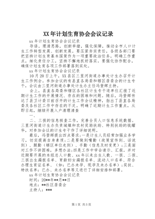 XX年计划生育协会会议记录 