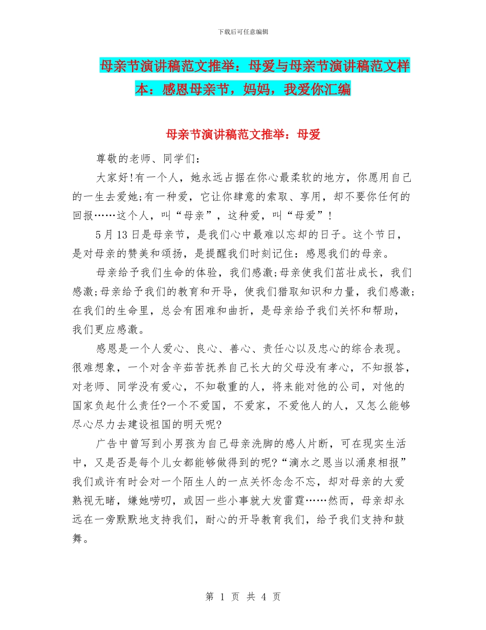 母亲节演讲稿范文推荐：母爱与母亲节演讲稿范文样本：感恩母亲节_第1页