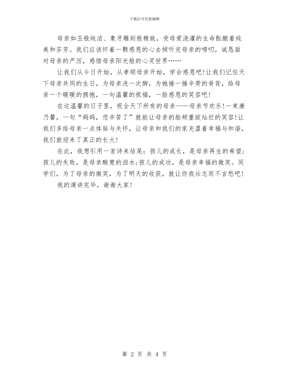 母亲节演讲稿范文推荐：母爱与母亲节演讲稿范文样本：感恩母亲节_第2页