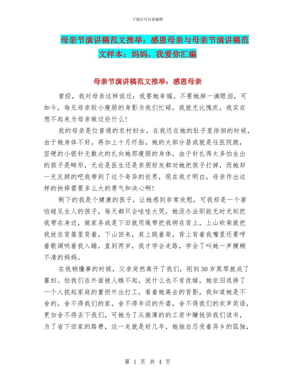 母亲节演讲稿范文推荐：感恩母亲与母亲节演讲稿范文样本：妈妈_第1页
