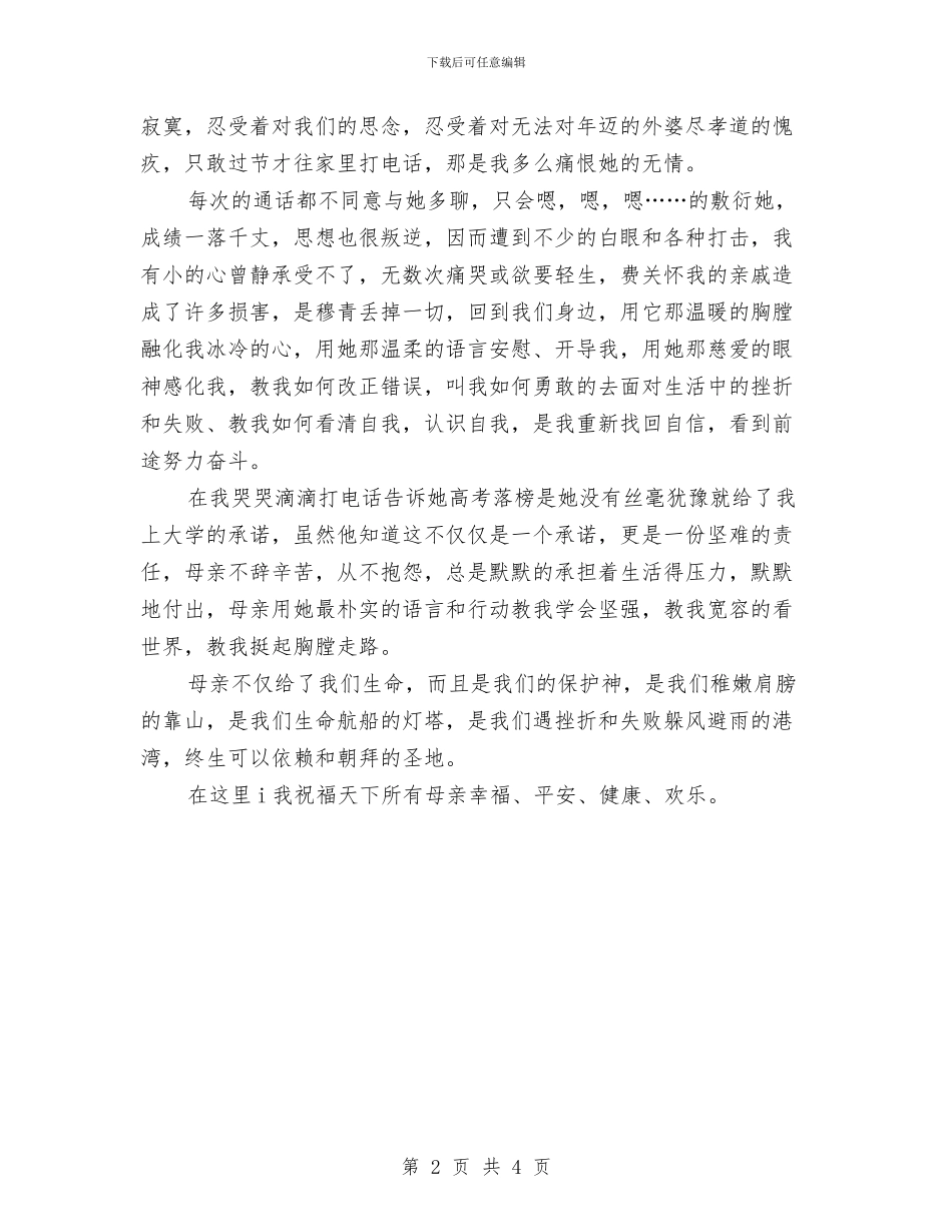 母亲节演讲稿范文推荐：感恩母亲与母亲节演讲稿范文样本：妈妈_第2页