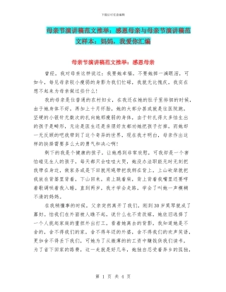 母亲节演讲稿范文推荐：感恩母亲与母亲节演讲稿范文样本：妈妈