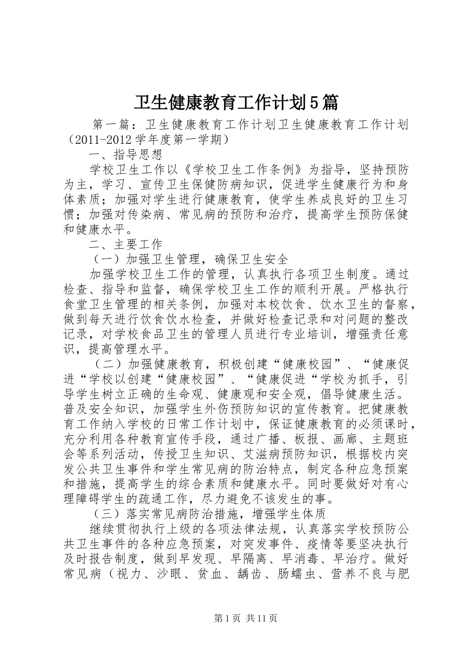 卫生健康教育工作计划5篇_第1页