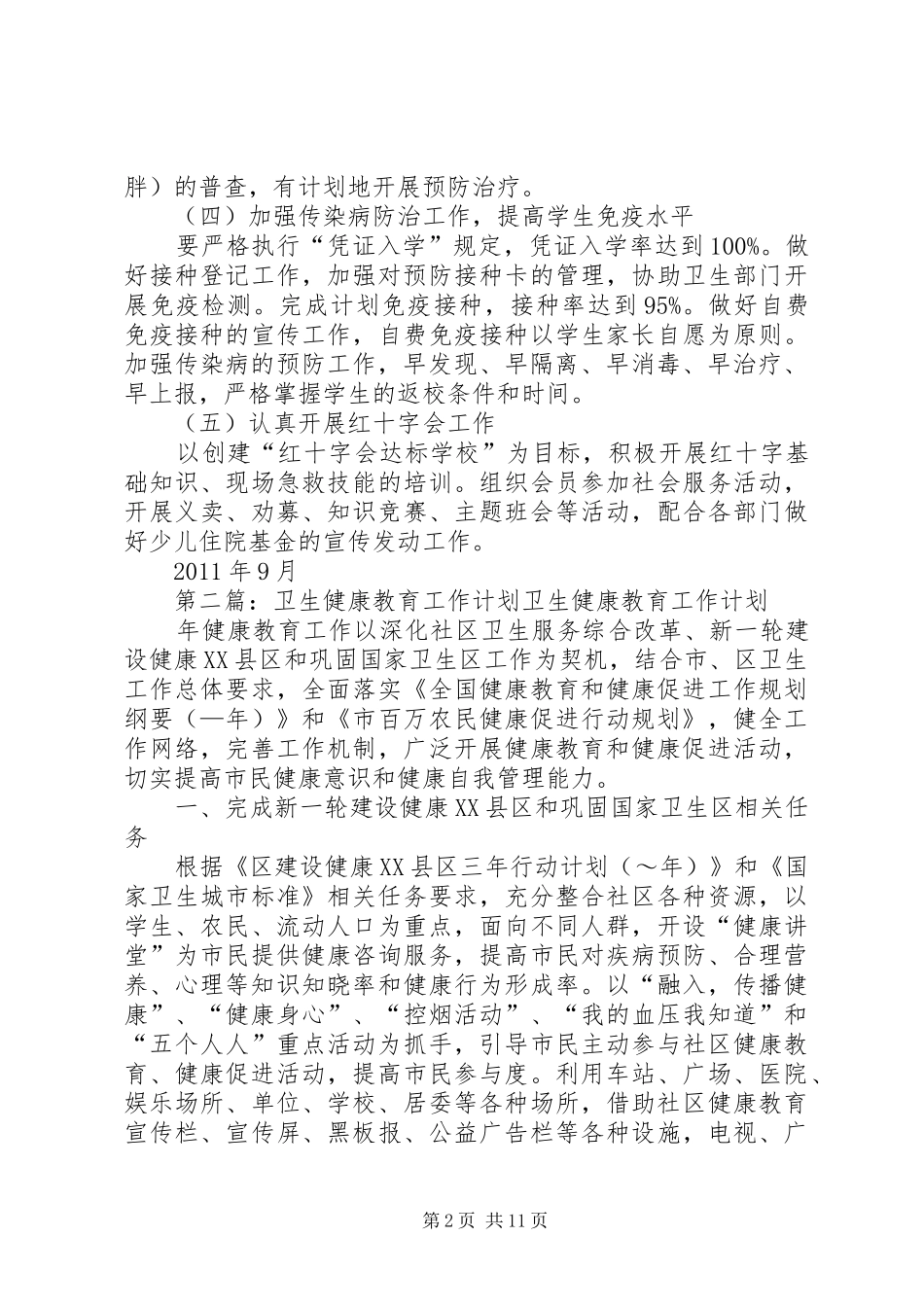 卫生健康教育工作计划5篇_第2页