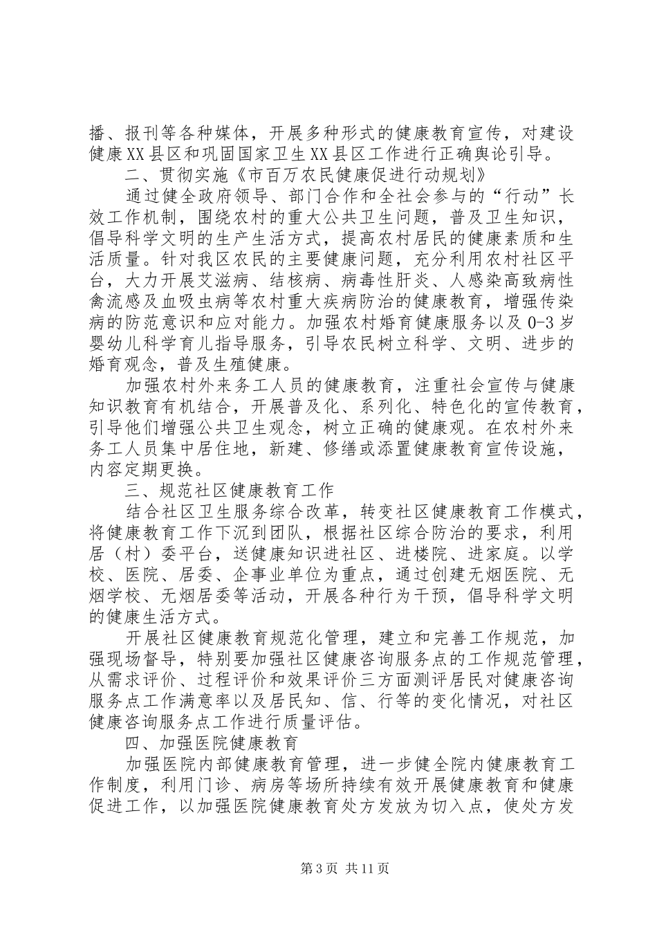 卫生健康教育工作计划5篇_第3页