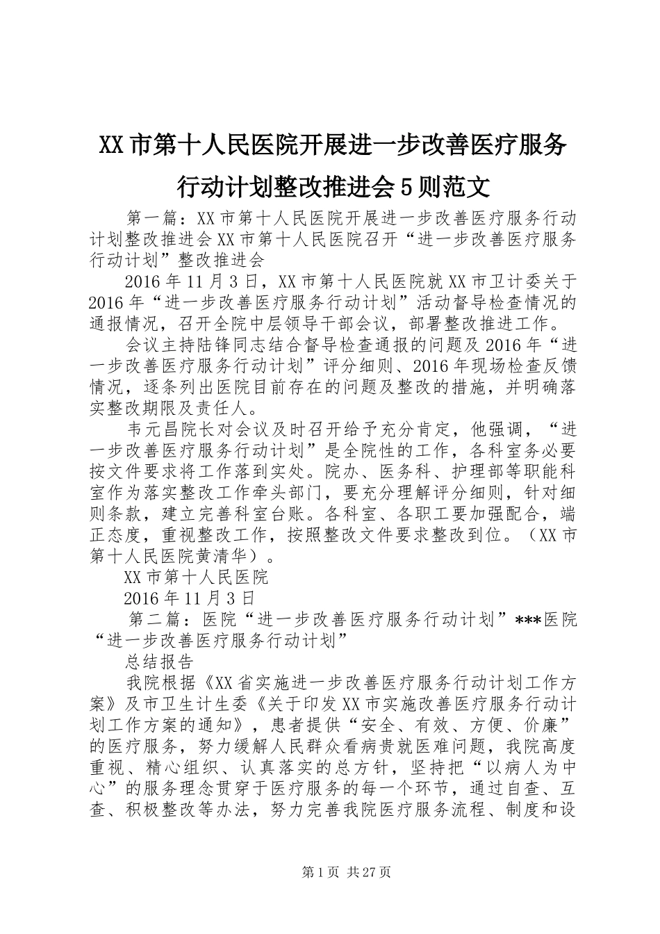 XX市第十人民医院开展进一步改善医疗服务行动计划整改推进会5则范文_第1页