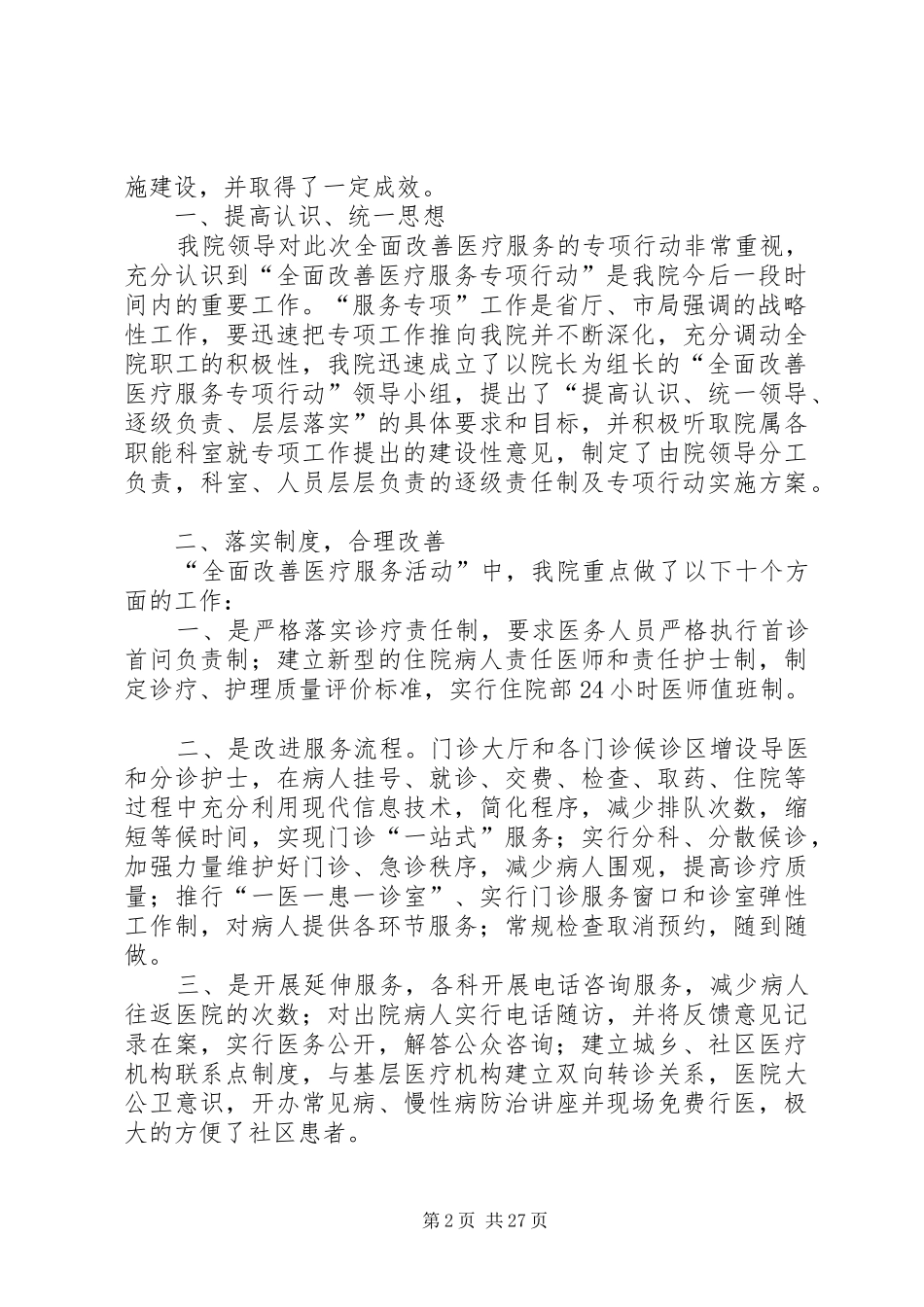 XX市第十人民医院开展进一步改善医疗服务行动计划整改推进会5则范文_第2页