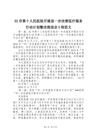 XX市第十人民医院开展进一步改善医疗服务行动计划整改推进会5则范文