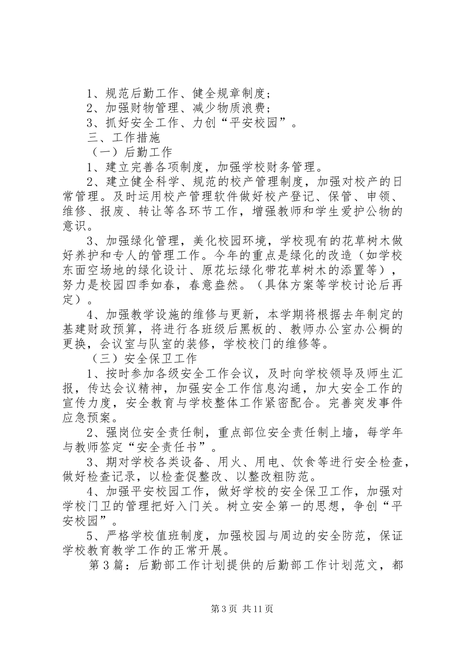 后勤部工作计划（含5篇）_第3页
