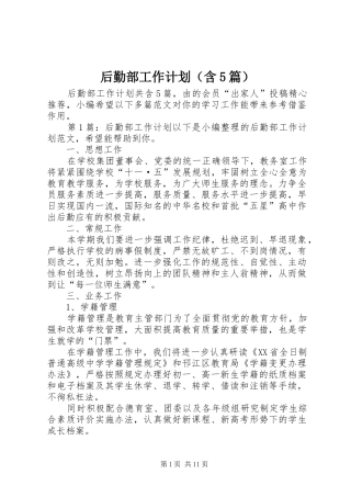 后勤部工作计划（含5篇）