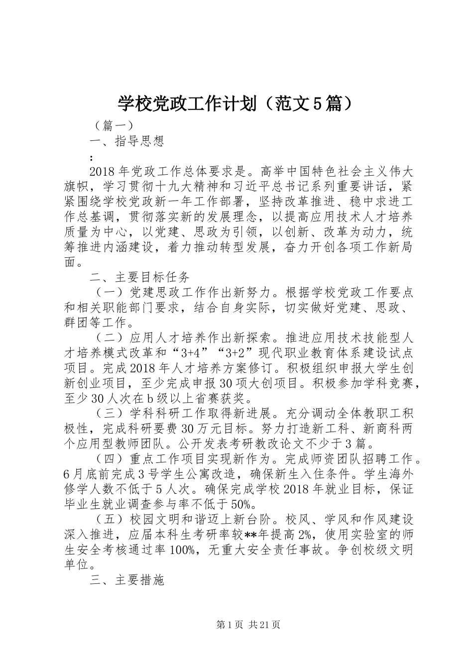 学校党政工作计划（范文5篇）_第1页