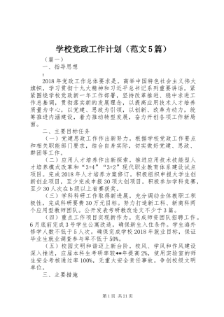 学校党政工作计划（范文5篇）