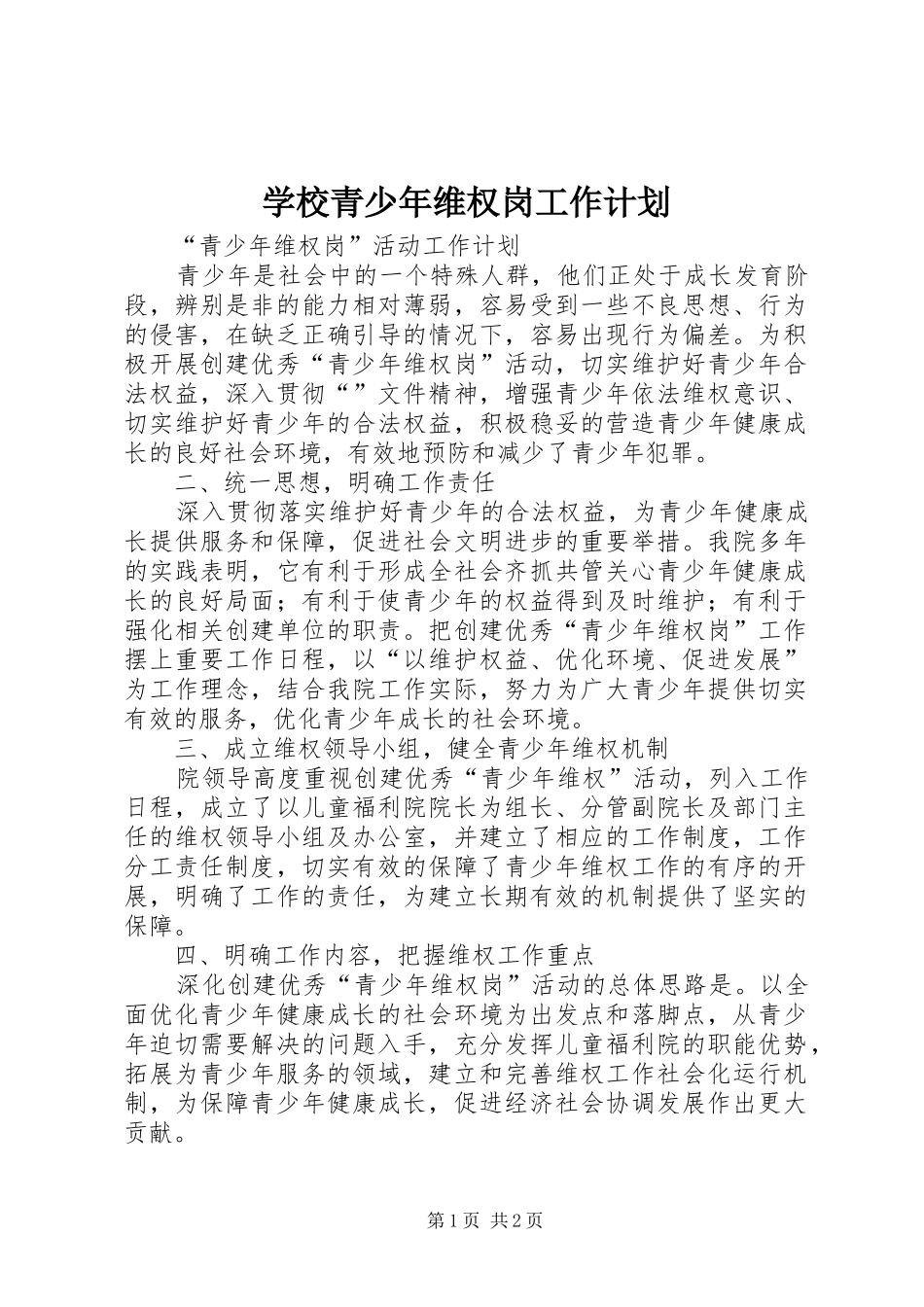 学校青少年维权岗工作计划 _第1页
