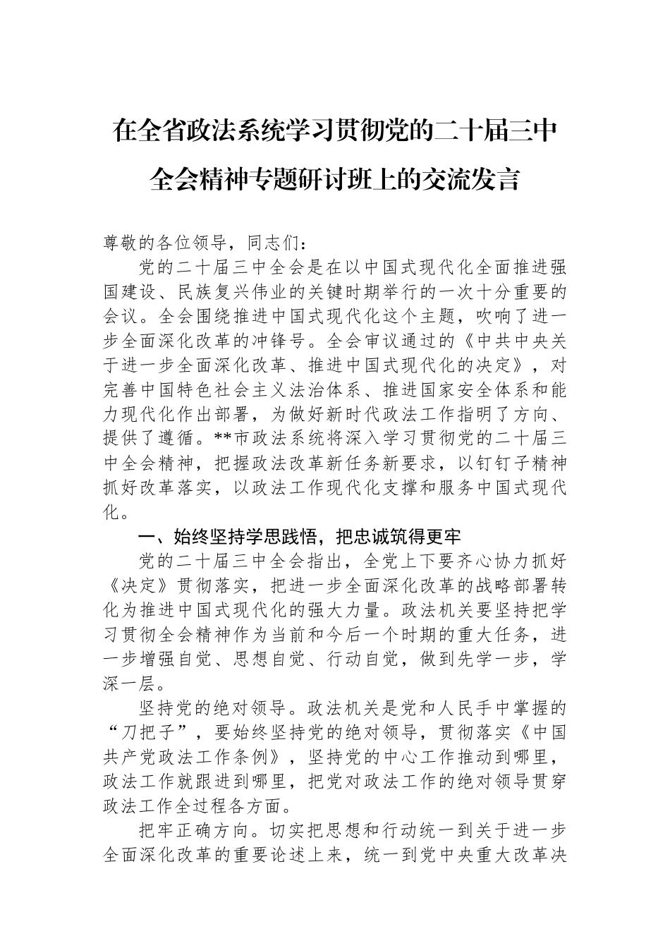 在全省政法系统学习贯彻党的二十届三中全会精神专题研讨班上的交流发言_第1页