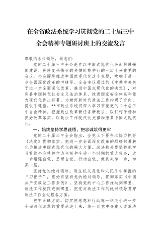 在全省政法系统学习贯彻党的二十届三中全会精神专题研讨班上的交流发言