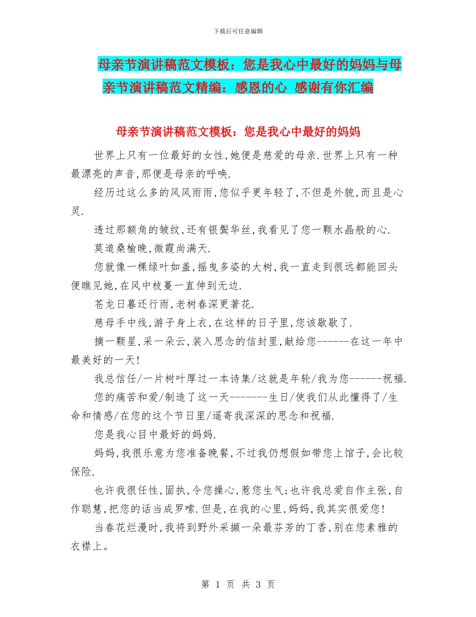 母亲节演讲稿范文模板：您是我心中最好的妈妈与母亲节演讲稿范文精编：感恩的心_第1页