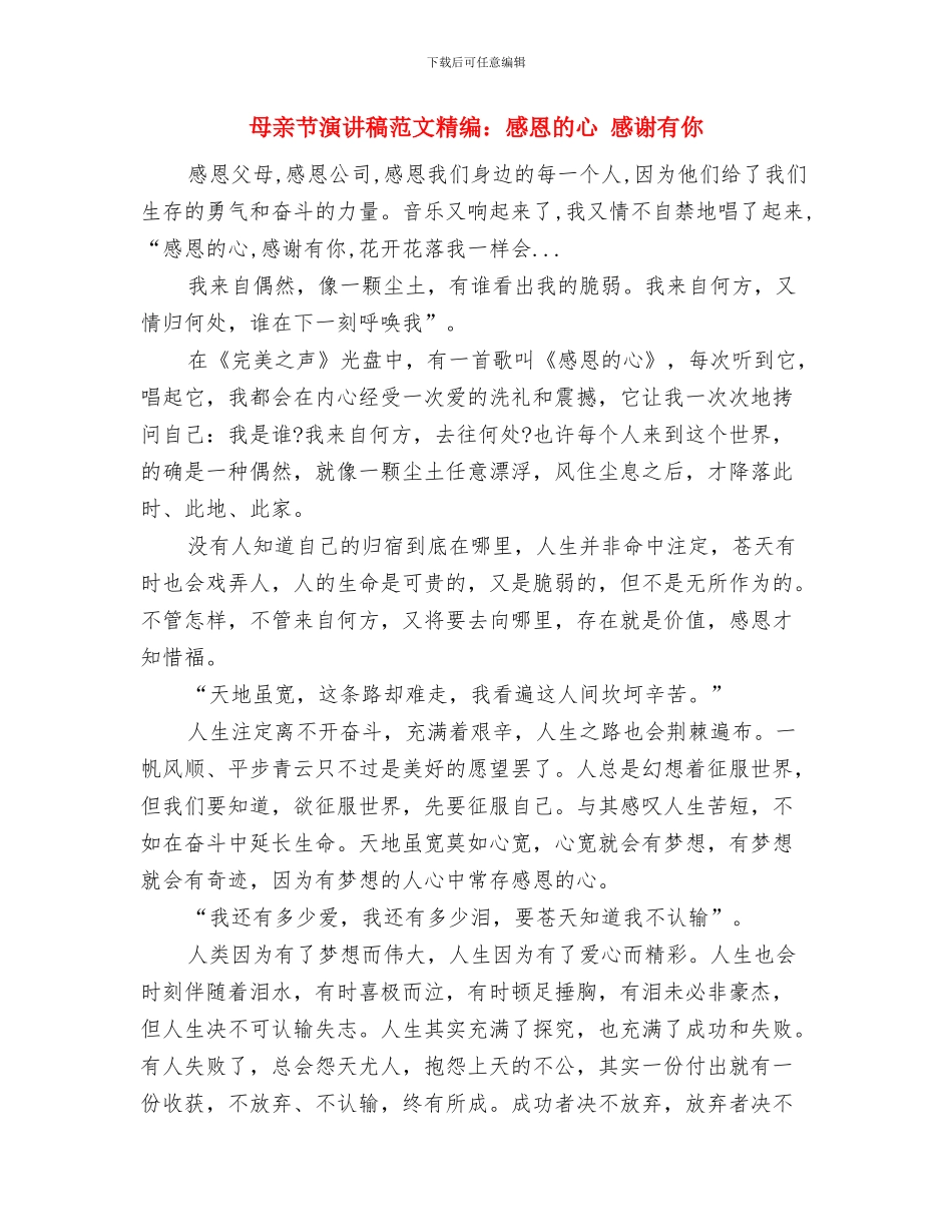 母亲节演讲稿范文模板：您是我心中最好的妈妈与母亲节演讲稿范文精编：感恩的心_第2页