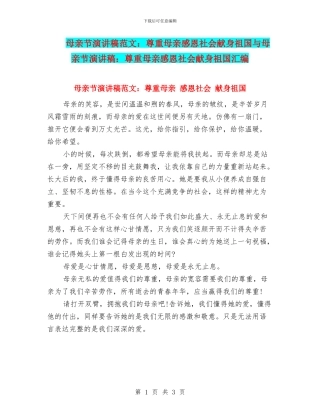 母亲节演讲稿范文：尊重母亲感恩社会献身祖国与母亲节演讲稿：尊重母亲感恩社会献身祖国汇编