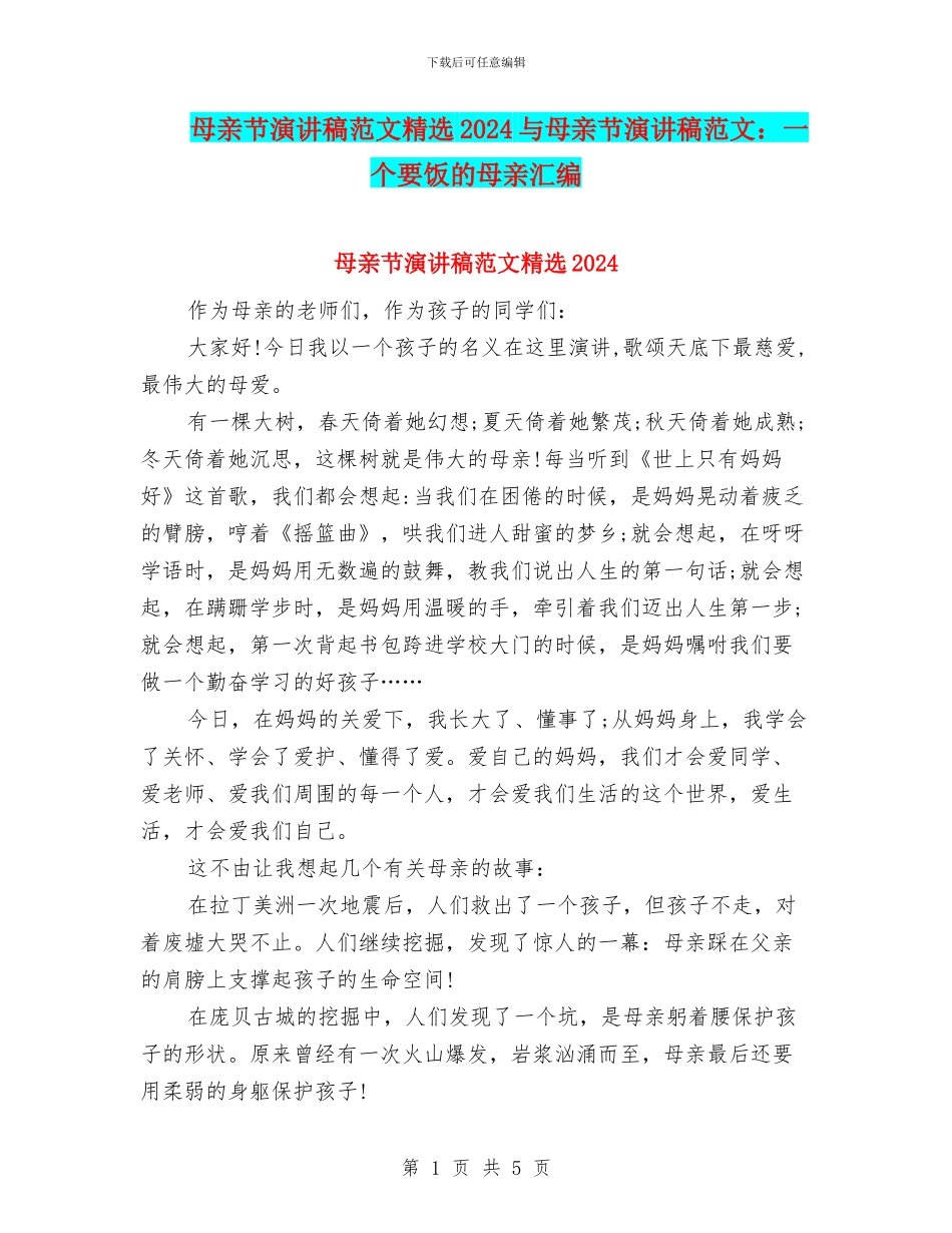 母亲节演讲稿范文精选2024与母亲节演讲稿范文：一个要饭的母亲汇编_第1页