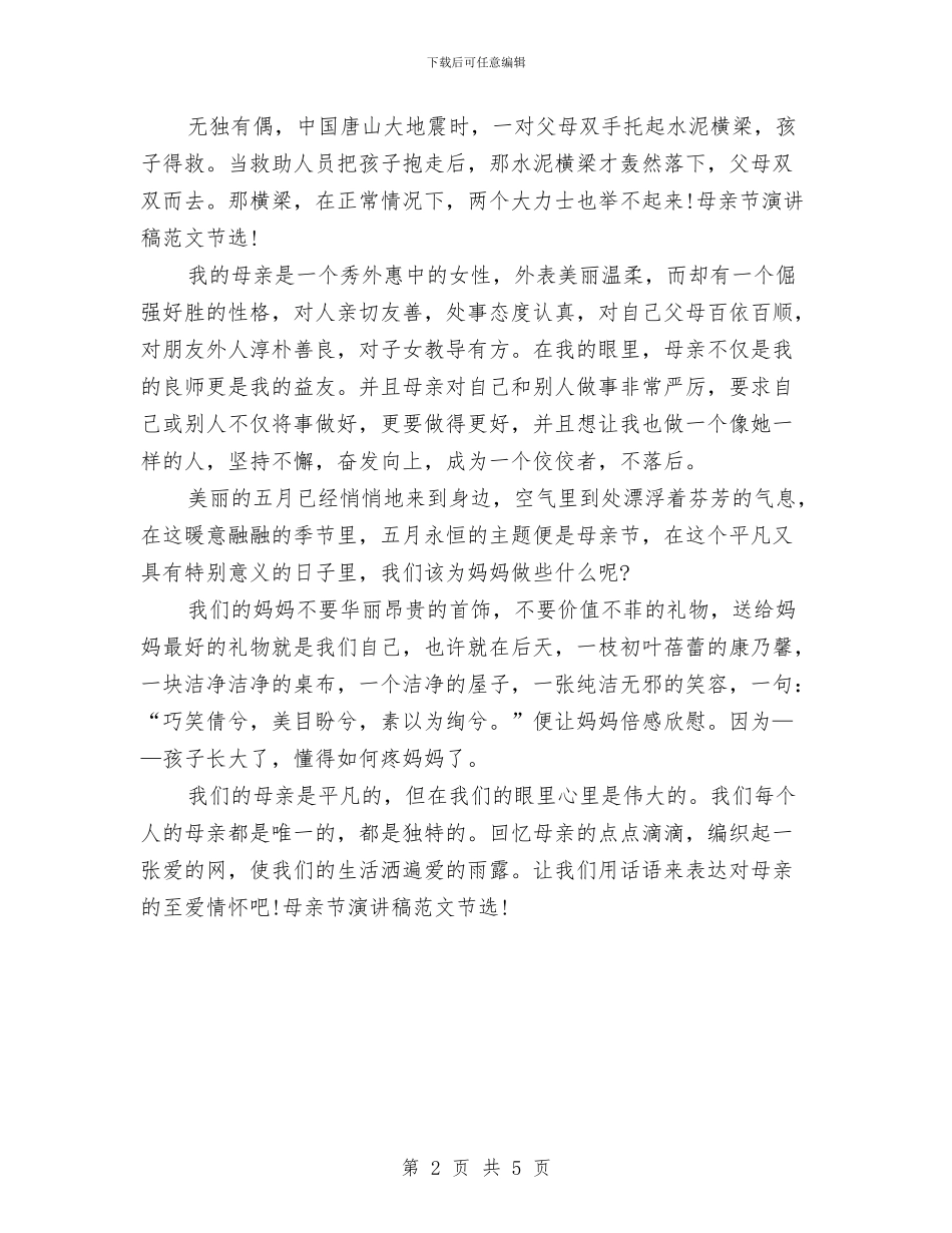 母亲节演讲稿范文精选2024与母亲节演讲稿范文：一个要饭的母亲汇编_第2页