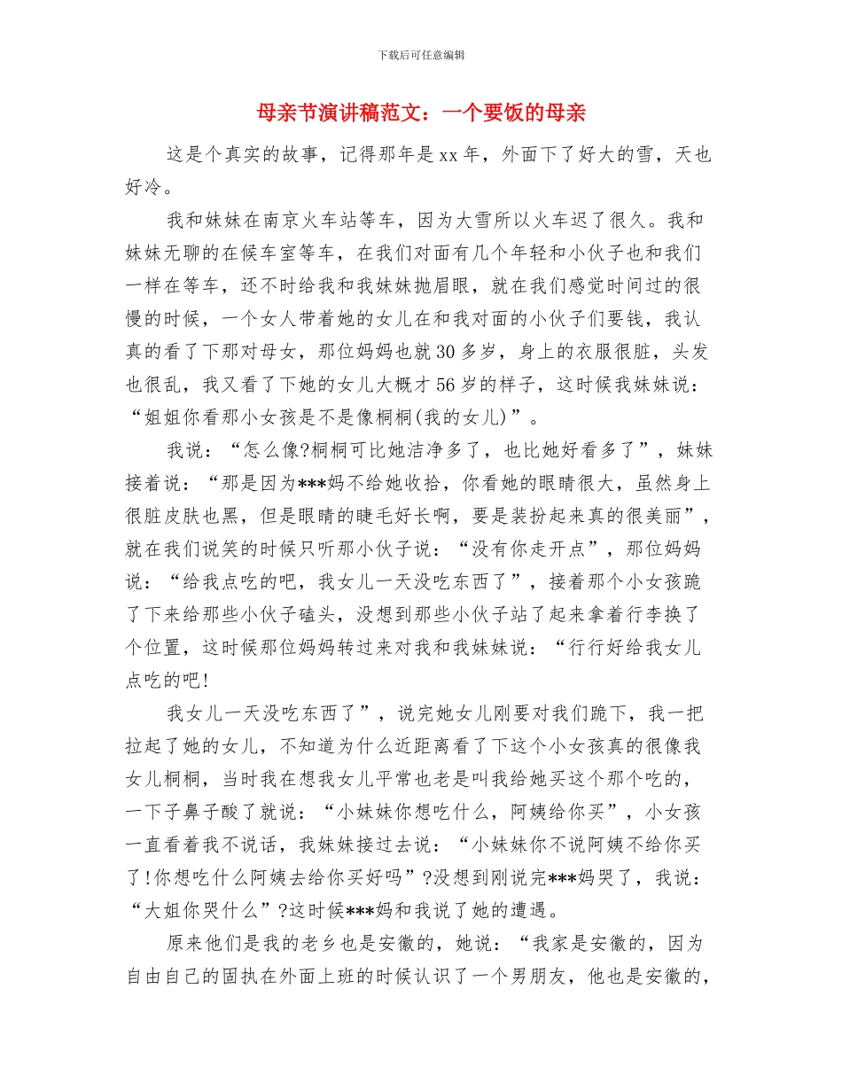 母亲节演讲稿范文精选2024与母亲节演讲稿范文：一个要饭的母亲汇编_第3页