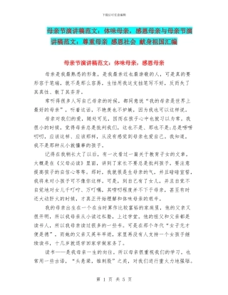 母亲节演讲稿范文：体味母亲