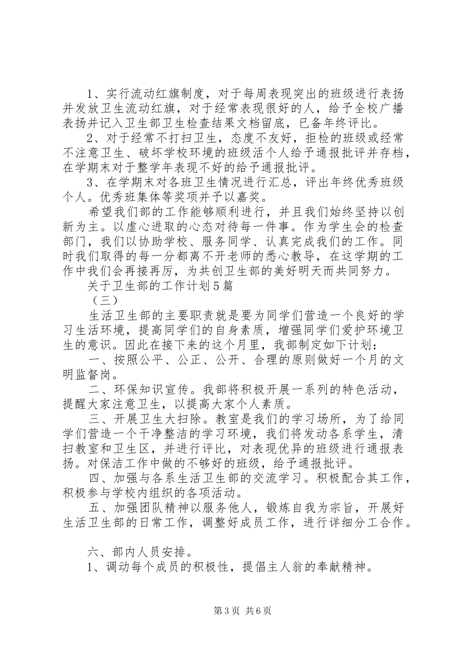 关于卫生部的工作计划5篇_第3页