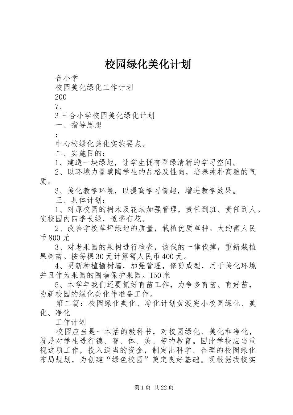 校园绿化美化计划 _第1页