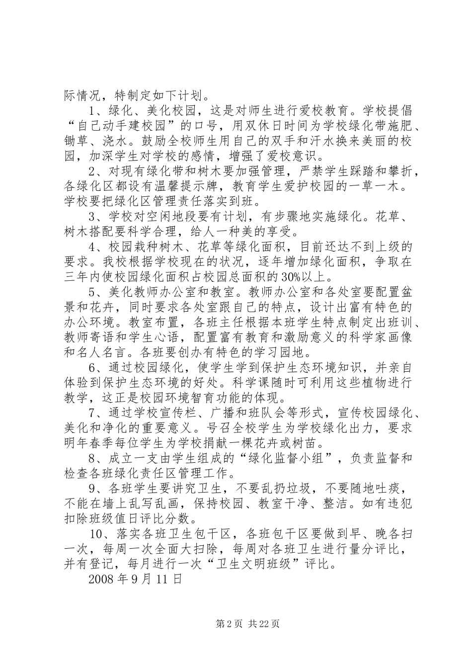 校园绿化美化计划 _第2页
