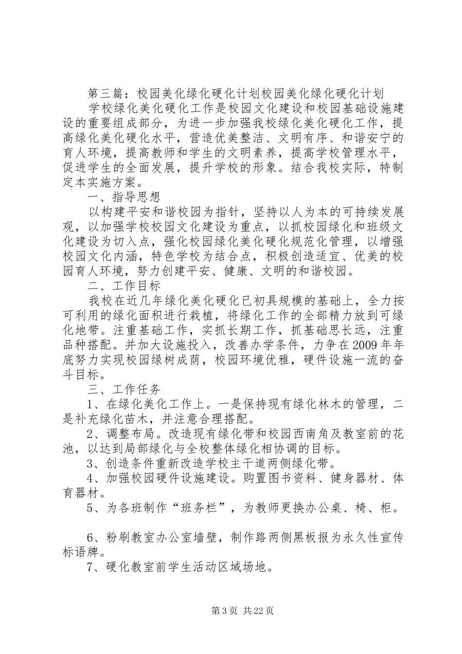 校园绿化美化计划 _第3页