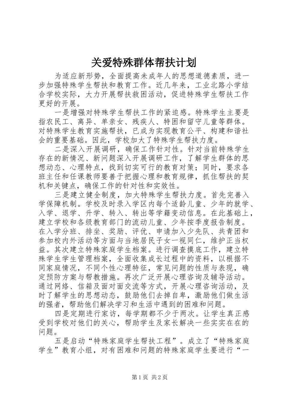 关爱特殊群体帮扶计划_1 _第1页