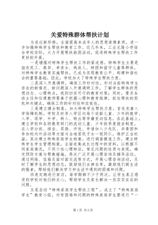 关爱特殊群体帮扶计划_1 