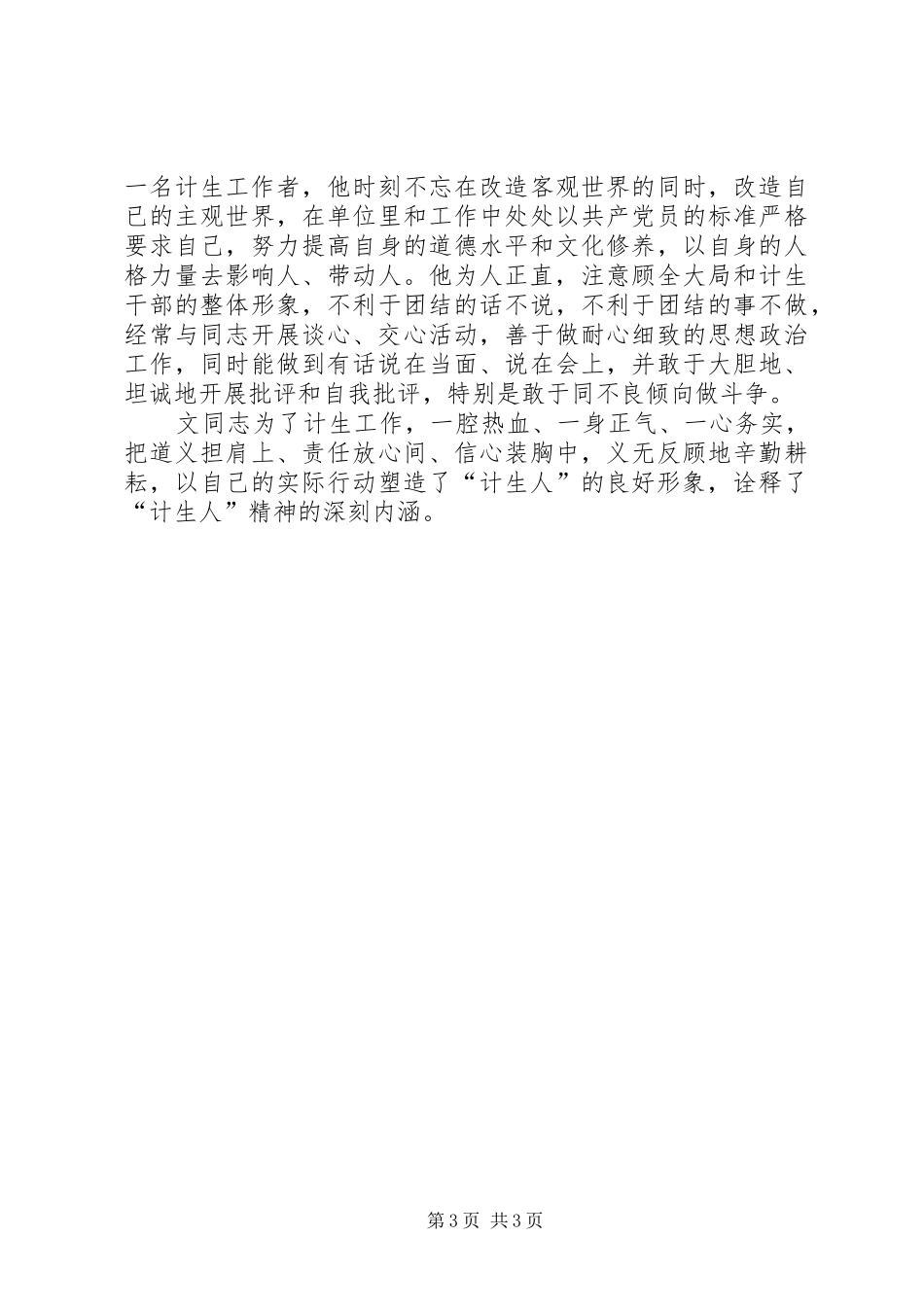 计划生育干部党员先进事迹材料 _第3页