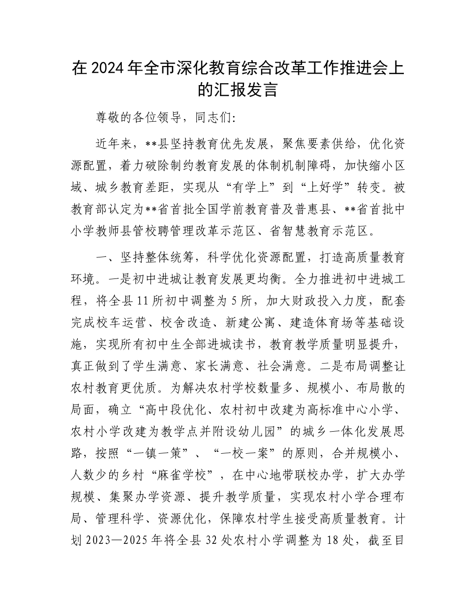 在2024年全市深化教育综合改革工作推进会上的汇报发言_第1页
