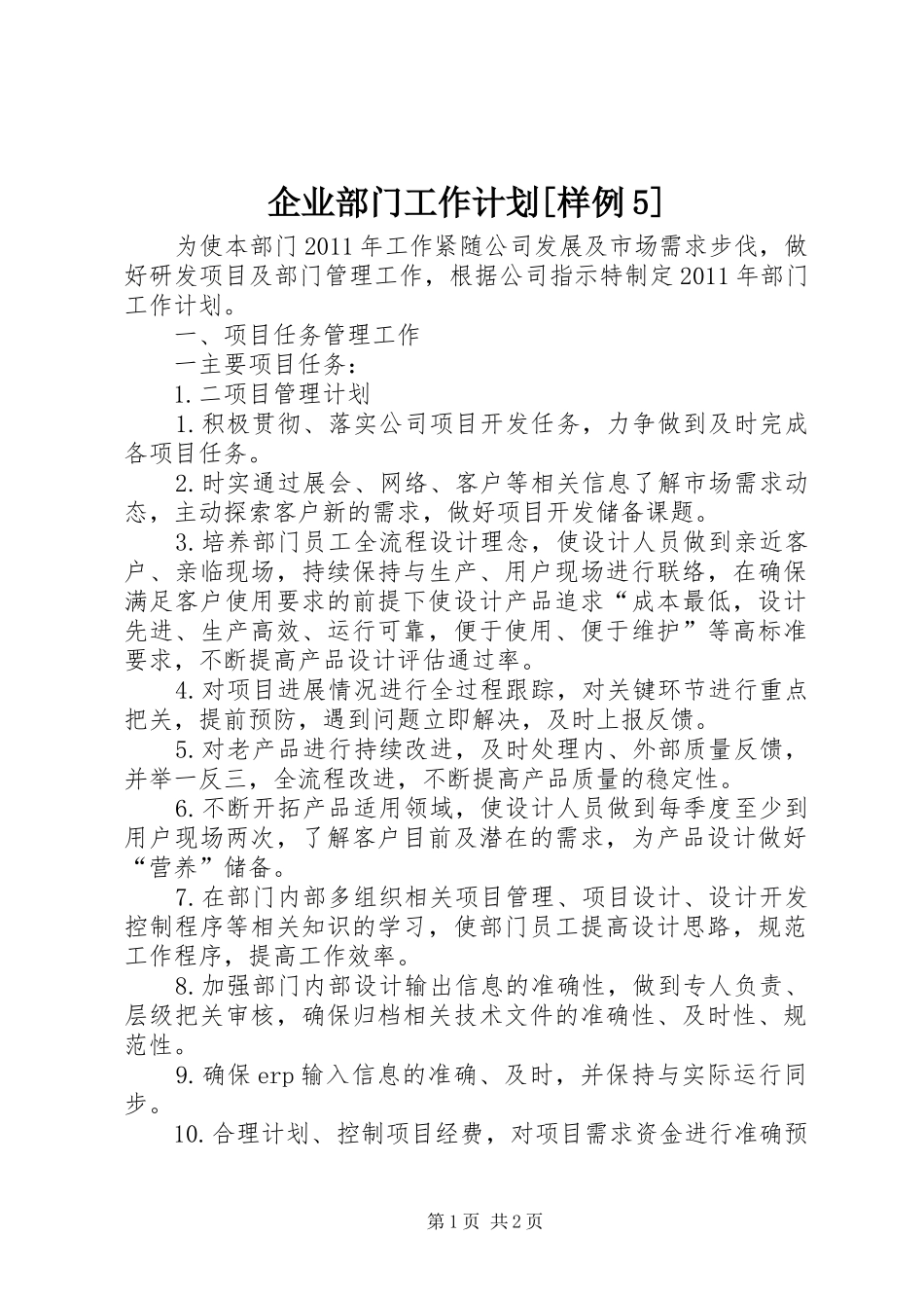 企业部门工作计划[样例5] _第1页