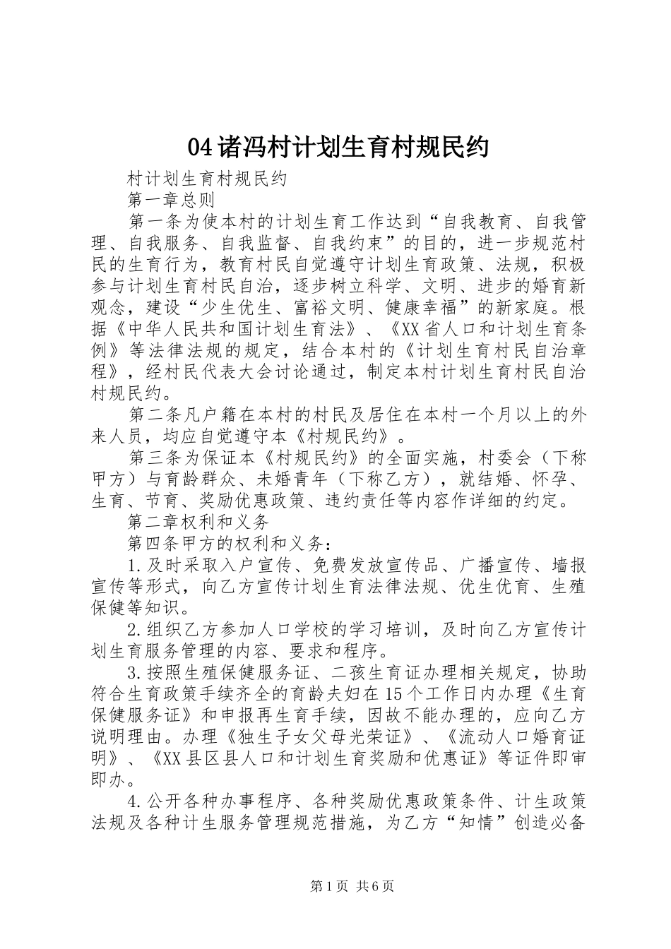 04诸冯村计划生育村规民约 _第1页