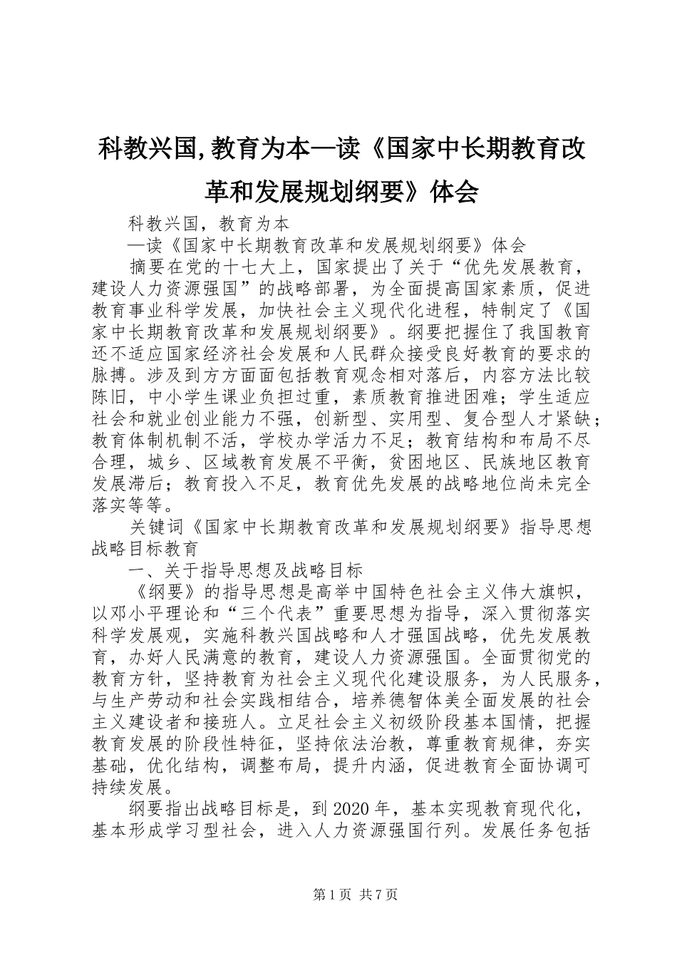科教兴国,教育为本—读《国家中长期教育改革和发展规划纲要》体会 _第1页