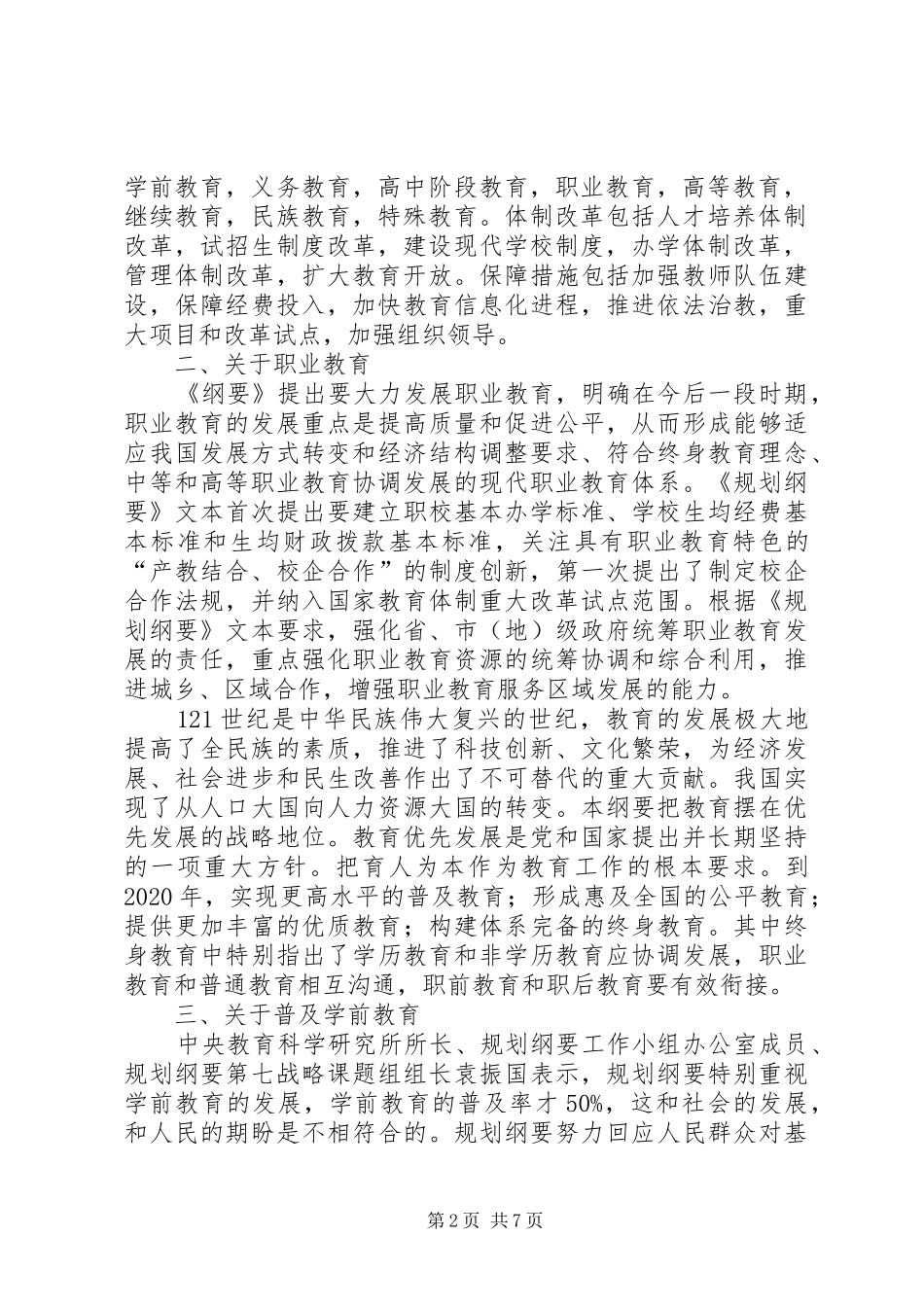 科教兴国,教育为本—读《国家中长期教育改革和发展规划纲要》体会 _第2页