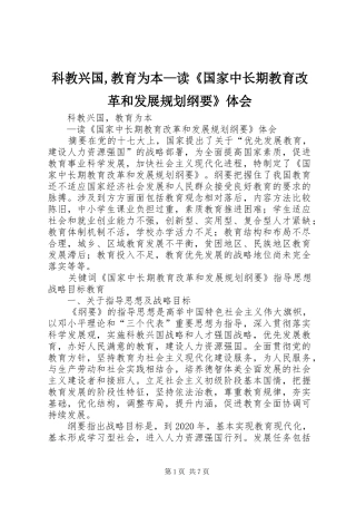 科教兴国,教育为本—读《国家中长期教育改革和发展规划纲要》体会 