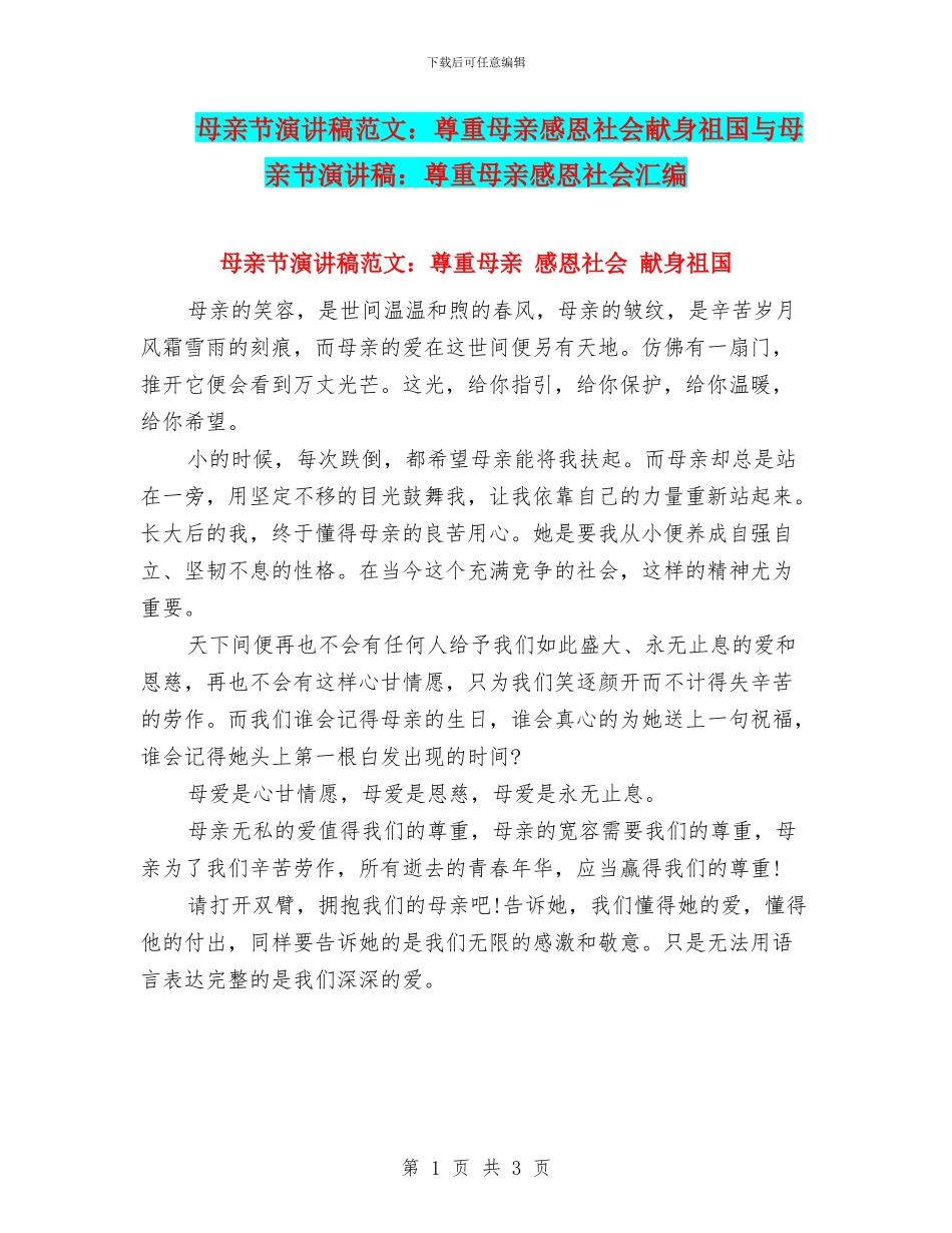 母亲节演讲稿范文：尊重母亲感恩社会献身祖国与母亲节演讲稿：尊重母亲感恩社会汇编_第1页