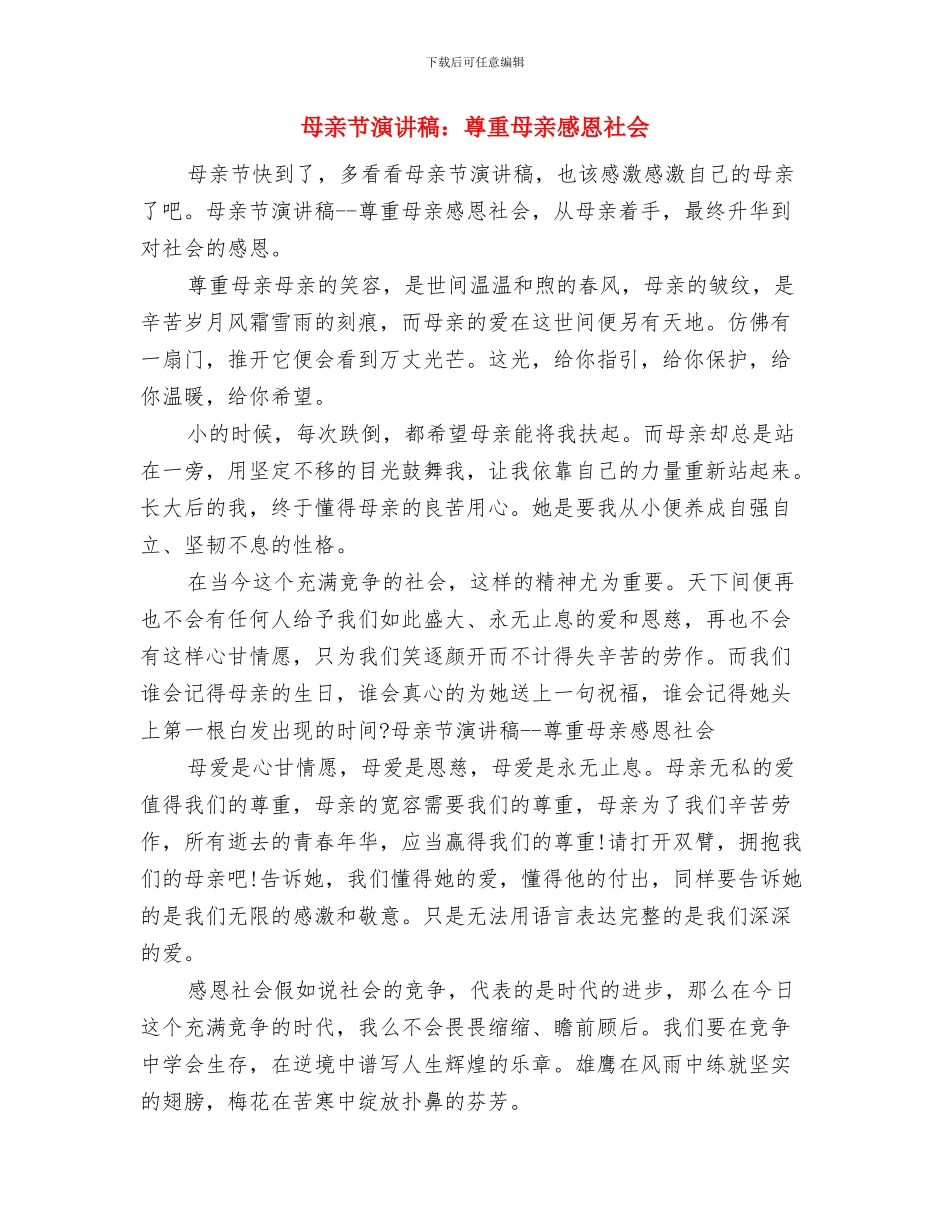 母亲节演讲稿范文：尊重母亲感恩社会献身祖国与母亲节演讲稿：尊重母亲感恩社会汇编_第2页