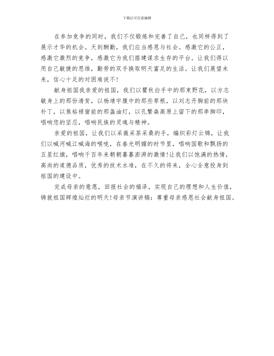 母亲节演讲稿范文：尊重母亲感恩社会献身祖国与母亲节演讲稿：尊重母亲感恩社会汇编_第3页