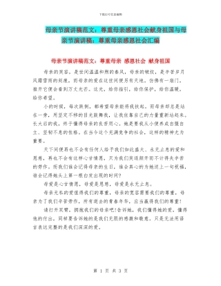 母亲节演讲稿范文：尊重母亲感恩社会献身祖国与母亲节演讲稿：尊重母亲感恩社会汇编
