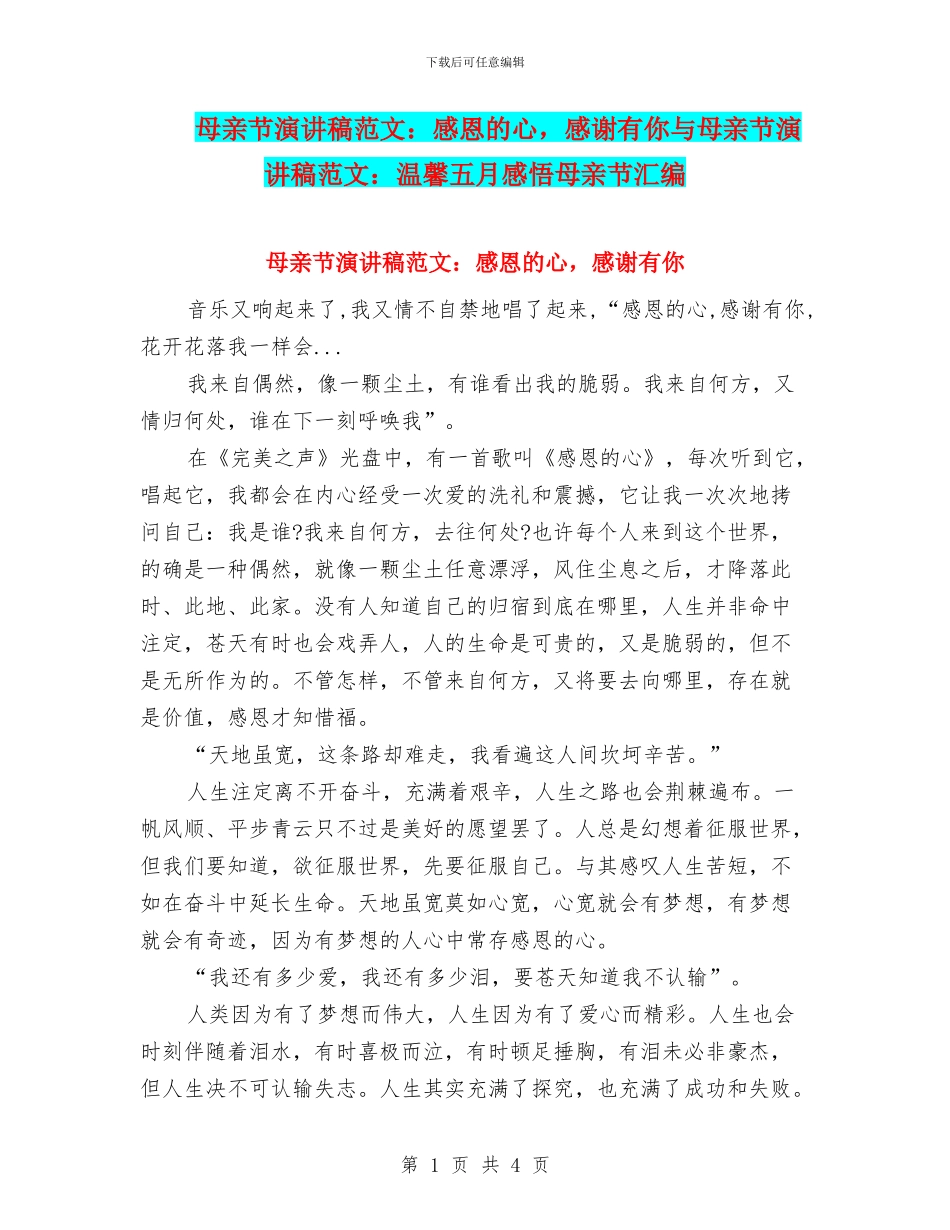 母亲节演讲稿范文：感恩的心_第1页