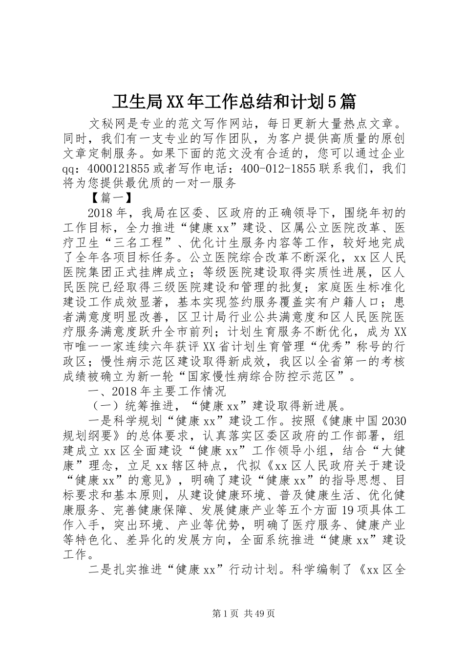 卫生局XX年工作总结和计划5篇_第1页