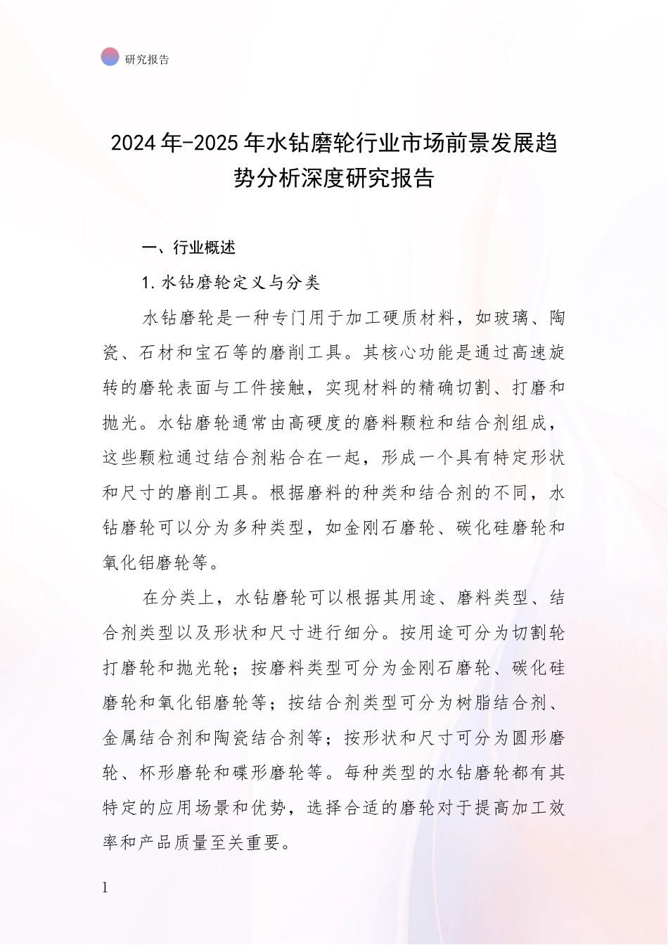 2024年-2025年水钻磨轮行业市场前景发展趋势分析深度研究报告_第1页