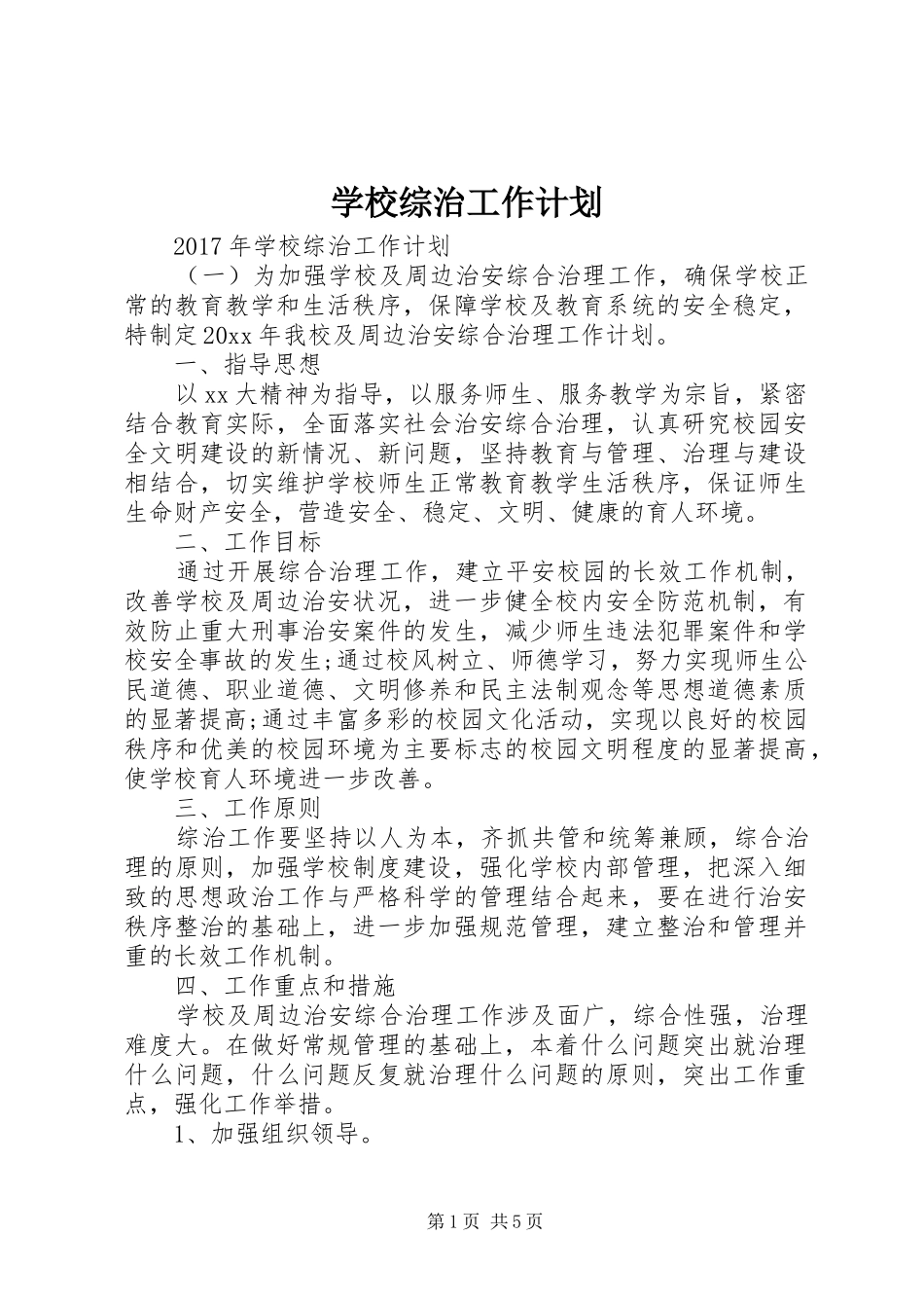 学校综治工作计划 _第1页