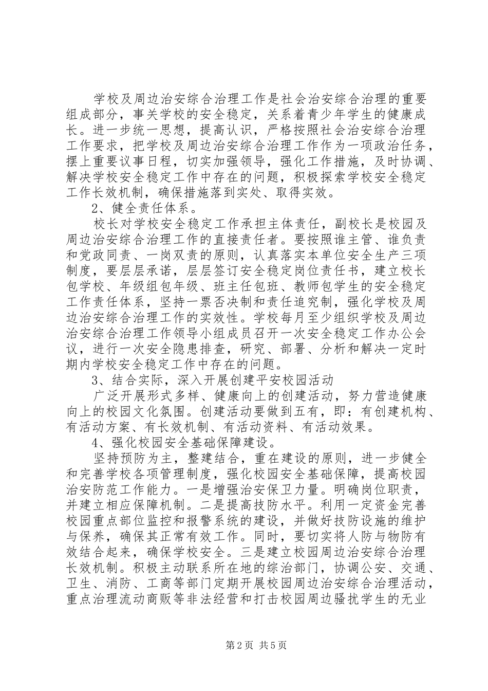 学校综治工作计划 _第2页
